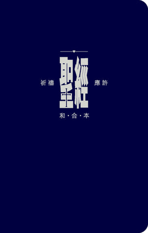 18752   聖經 - 和合本 .  祈禱應許版 (藍色皮面拉鍊) / 袖珍型 附索引 CAT1101