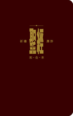 14640 聖經 - 和合本 . 祈禱應許版 (紅色皮面拉鍊) / 袖珍型 附索引 CAT1100 *