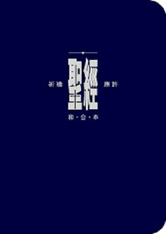 18754 聖經 - 和合本 . 祈禱應許版 (藍色皮面拉鍊) / 迷你型 附索引 CAT1694