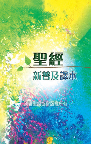 24883 聖經 - 新普及譯本.精装 (標準本) CAT8903 *