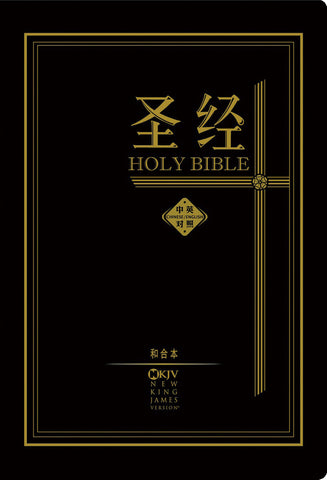 27442 	簡體中英聖經 - NKJV/和合本/黑色皮面 CBS7792 New King James Version