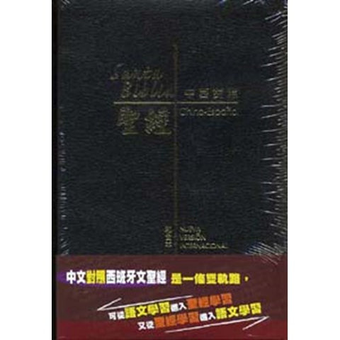 26431 聖經 - 中西對照 (和合本 / NVI Nueva Version Internacional) / 皮面 CBT5701