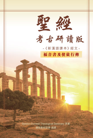 29640   聖經新漢語譯本考古研讀版 - 福音書及使徒行傳 Archaelogical Study Bible - Gospel & Acts (CCT12666)