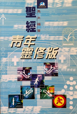 17661   聖經 - 青年靈修版 (和合本) / 馬太福音 CCT3179