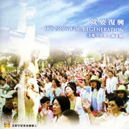 26775	就要復興 - 活泉守望者音樂專輯詩 (CD)