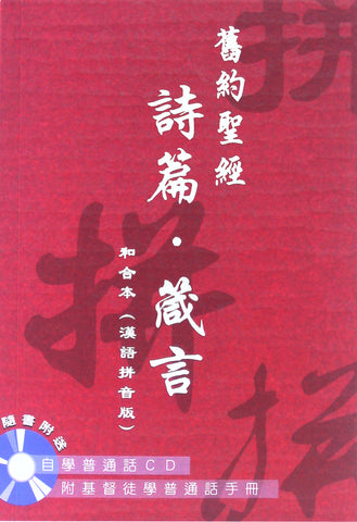 24130  和合本．漢語拼音版．詩篇、箴言連CD (CAT7515) Pin Yin Bible (預購品)