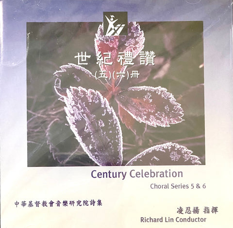 19662   世紀禮讚 (五.六冊) CD / 中華基督教會音樂研究院詩集