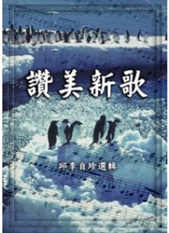 8651  讚美新歌 (邱李自珍選輯) (譜 + CD)