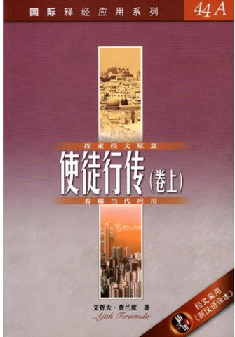 28782-1   使徒行傳 (卷上) (簡體版) / 國際釋經應用系列44A (CFS0041)