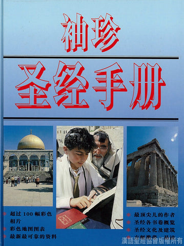 28171   袖珍聖經手冊 (簡體版) CFS0073