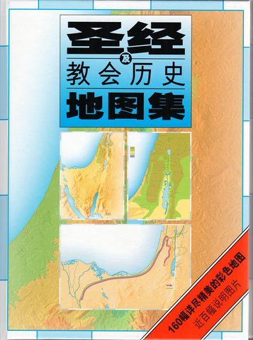15870-1   聖經及教會歷史地圖集 (彩色精裝) / 簡體字 (CFS0999) Atlas of the Bible and the History of Christianity (預購品)