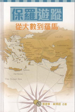 27100  保羅遊蹤 - 從大數到羅馬 CFT1833