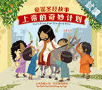 29649 上帝的奇妙計劃聖經的故事 (簡體中英) God's Great Plan Storybook Bible (CHS0581)