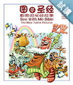 30184 — 圖圖聖經 - 看圖說聖經故事 (中英對照) (簡體) CHS0899 See With Me Bible - The Bible Told in Pictures