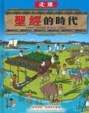 29494   走進聖經的時代 (中英對照) Look Inside Bible Times (CHT0222)