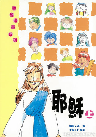 20567 聖經漫畫系列 - 耶穌 (上) CHT0237(預購品)
