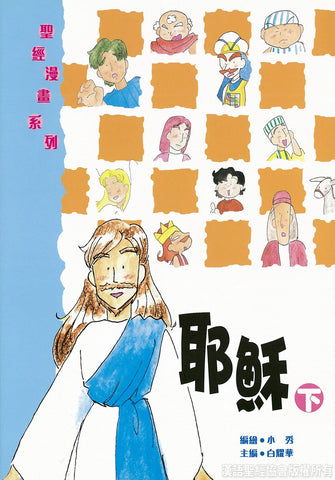 20568 聖經漫畫系列 - 耶穌 (下) CHT0238(預購品)