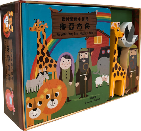 29644   聖經小寶箱挪亞方舟 (繁體中英) My Little Story Box: Noah's Ark (CHT0673)