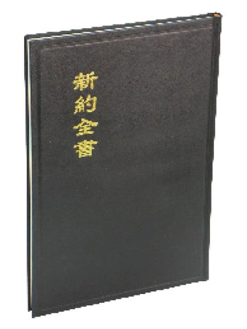 1600   新約全書 - 和合本.大字版.黑色.硬面.精裝本 CU283A (大字聖經)