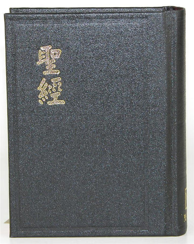 1553    聖經 - 和合本.袖珍.硬面.神版.黑色 CU43A