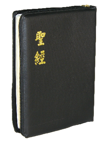 20826 大字聖經 - 和合本 神版 金邊拉鍊黑色皮面 CU97AZ(特大字)