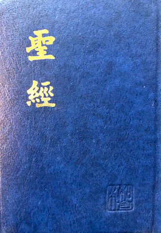 17729   新標點和合本.神版 / 輕便型 / 藍皮  CUNP53AX(小字)