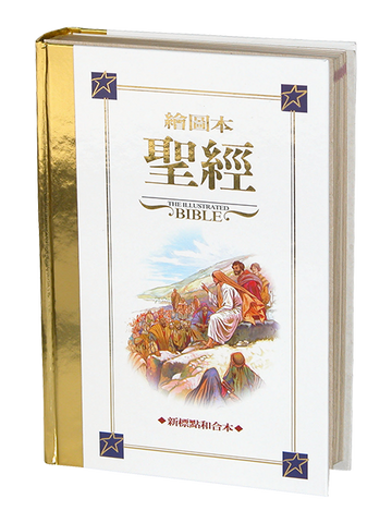28369 繪圖本聖經 (新標點) CUNPIB63A