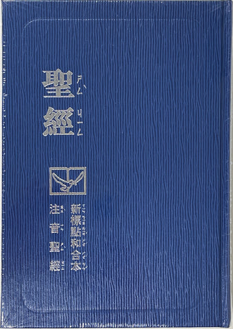 1632   注音聖經 - 新標點和合本. 藍皮藍邊 (注音版 / 注音符號) Chinese Union Version with Phonetic Symbols (CUNPPS63ABU)2575