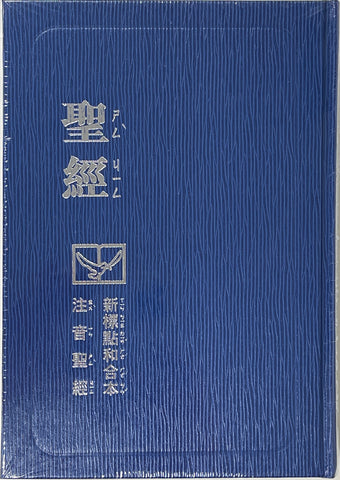 1632   注音聖經 - 新標點和合本. 藍皮藍邊 (注音版 / 注音符號) Chinese Union Version with Phonetic Symbols (CUNPPS63ABU)