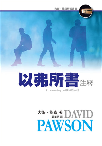 29596 	以弗所書注釋 (大衛鮑森研經叢書) A Commentary on Ephesians
