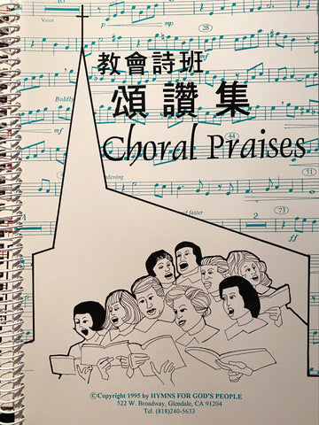 10178 教會詩班頌讚集 (第一冊) Choral Praises Vol. 1 (活頁版 / 中英對照) (預購品)