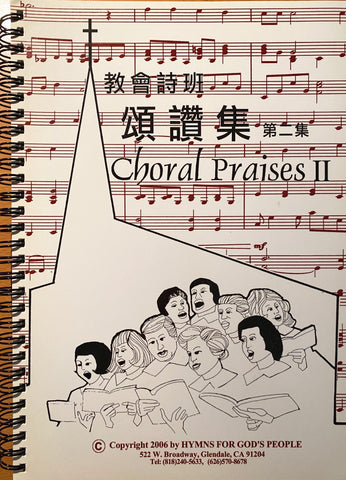 10179   教會詩班頌讚集 (第二冊) Choral Praises Vol. 2 (活頁版 / 中英對照)