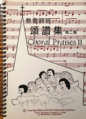 10179 教會詩班頌讚集 (第二冊) Choral Praises Vol. 2 (活頁版 / 中英對照)