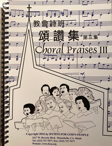 10180   教會詩班頌讚集 (第三冊) Choral Praises Vol. 3 (活頁版 / 中英對照)