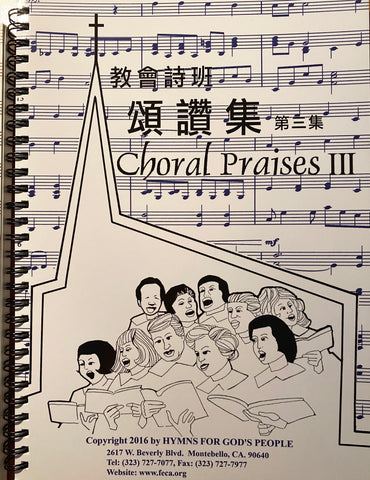 10180 教會詩班頌讚集 (第三冊) Choral Praises Vol. 3 (活頁版 / 中英對照)