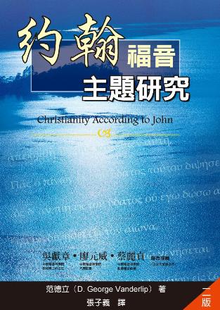 23024 約翰福音主題研究 Christianity According to John (預購品)