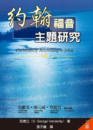 23024   約翰福音主題研究 Christianity According to John