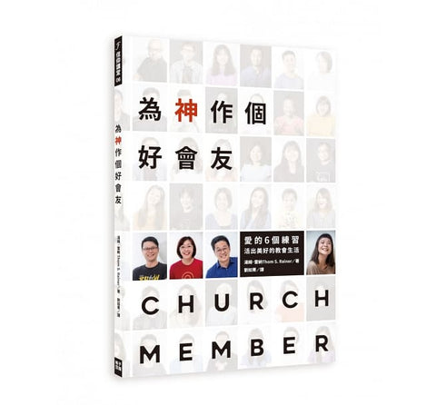 29823 為神作個好會友 I Am A Church Member(預購品)