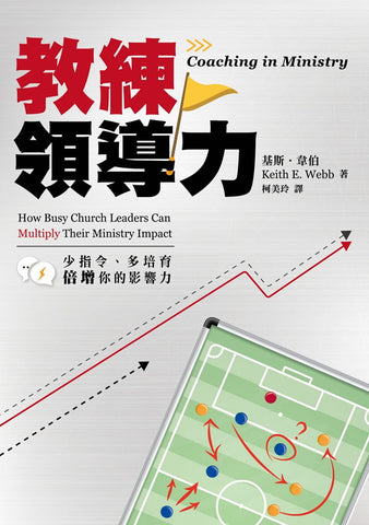 教練領導力 Coaching In Ministry