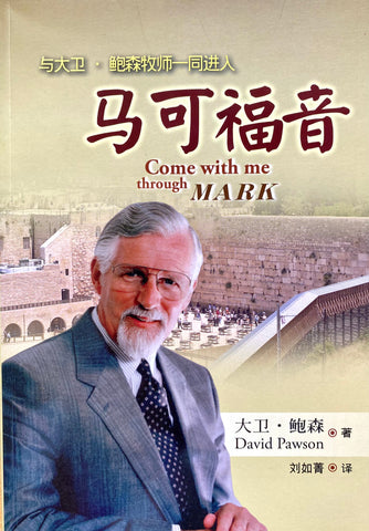28616 馬可福音 (簡體字) Come With Me Through Mark