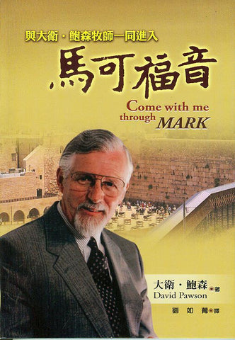27098   馬可福音 - 與大衛鮑森牧師一同進入馬可福音 Come With Me Through Mark