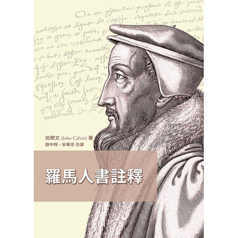 26573  羅馬人書註釋  Commentary on the Epistle of Paul the Apostle to the Romans *
