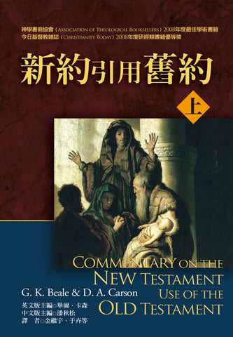 27850   新約引用舊約註釋 (上下兩冊) (麥種聖經註釋) Commentary on the New Testament Use of the Old Testament