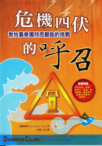 20223   危機四伏的呼召 - 教牧事奉獨特而艱鉅的挑戰 Dangerous Calling - Confronting the Unique Challenges of Pastoral Ministry