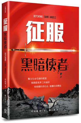 13475 征服黑暗使者 Defeating Dark Angels (預購品)