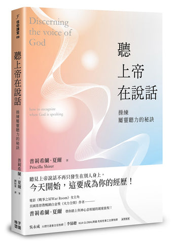 29891   聽上帝在說話 - 操練屬靈聽力的秘訣 Discerning the Voice of God - How To Recognize When God Is Speaking(預購品)