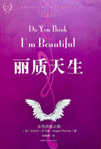 27256 麗質天生 - 女性靈修之旅 (簡體字版) Do You Think I'm Beautiful