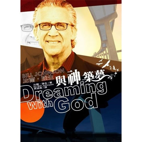 26564 與神築夢 Dreaming with God (預購品)