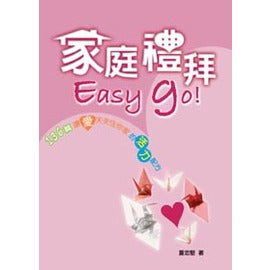23500   家庭禮拜EASY GO - 136篇讓愛天天住你家的活力配方