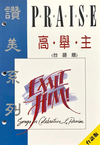 21496 高舉主 - 讚美系列詩歌本 ( 活頁本 / 台語英語雙對照 ) EXALT HIM - Songs for Celebration & Praise